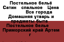 Постельное бельё Сатин 2 спальное › Цена ­ 3 500 - Все города Домашняя утварь и предметы быта » Постельное белье   . Приморский край,Артем г.